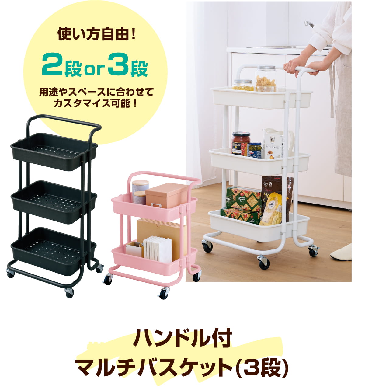 ハンドル付マルチバスケット(3段) 使い方自由！2段 or 3段 用途やスペースに合わせてカスタマイズ可能！