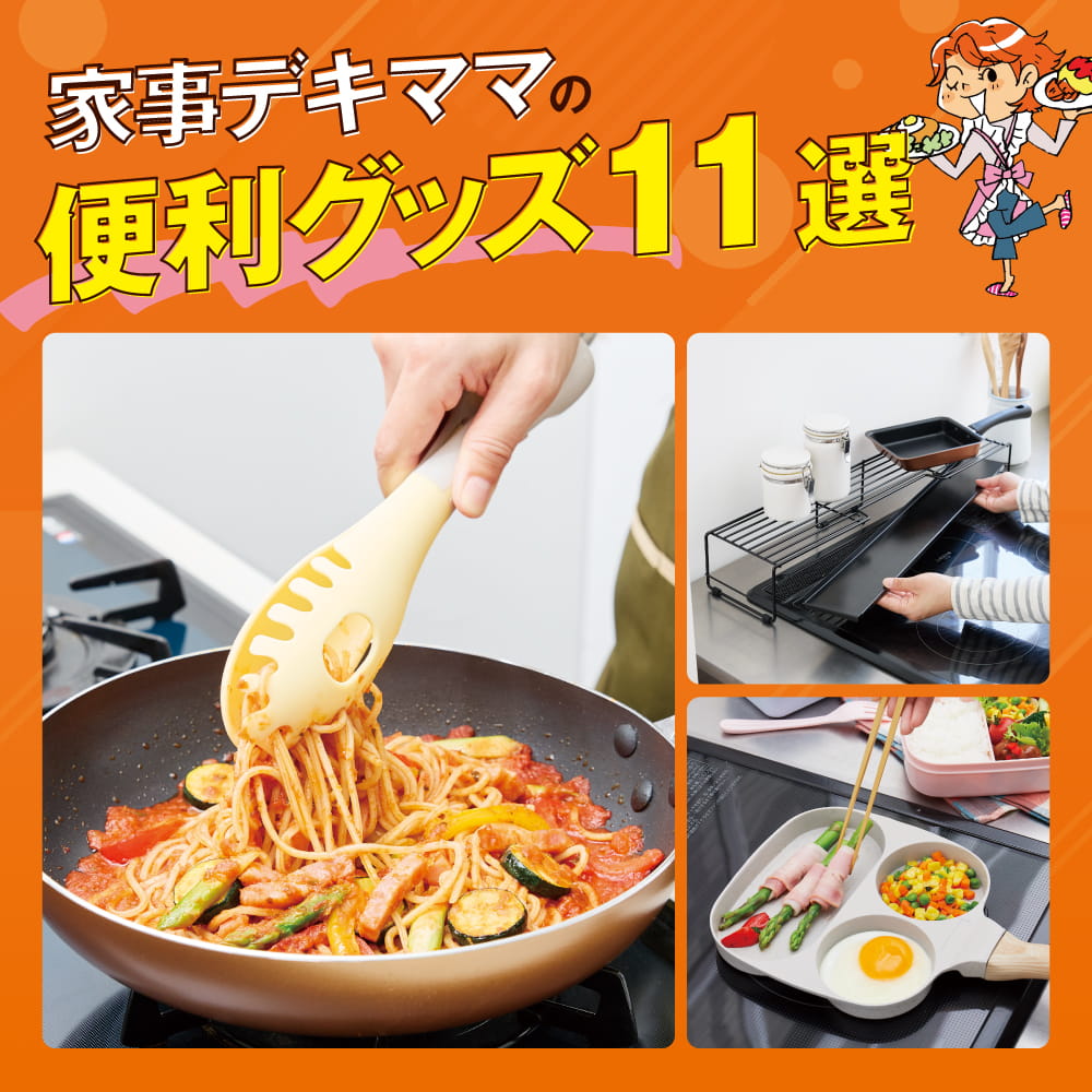 家事デキママの便利グッズ11選