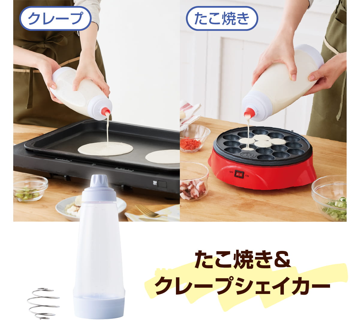 たこ焼き＆クレープシェイカー