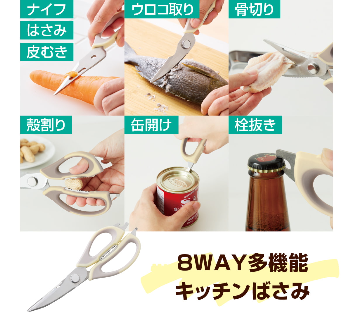 8WAY多機能キッチンばさみ