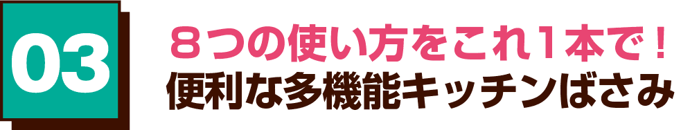 03 8つの使い方をこれ1本で！便利な多機能キッチンばさみ
