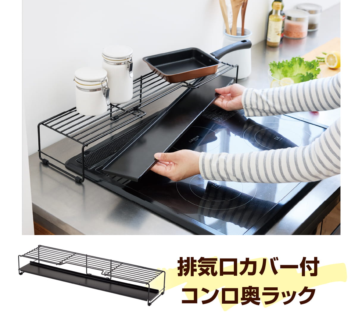 排気口カバー付コンロ奥ラック