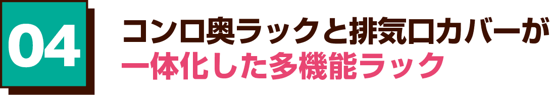 04 コンロ奥ラックと排気口カバーが一体化した多機能ラック