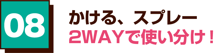 08 かける、スプレー2WAYで使い分け！