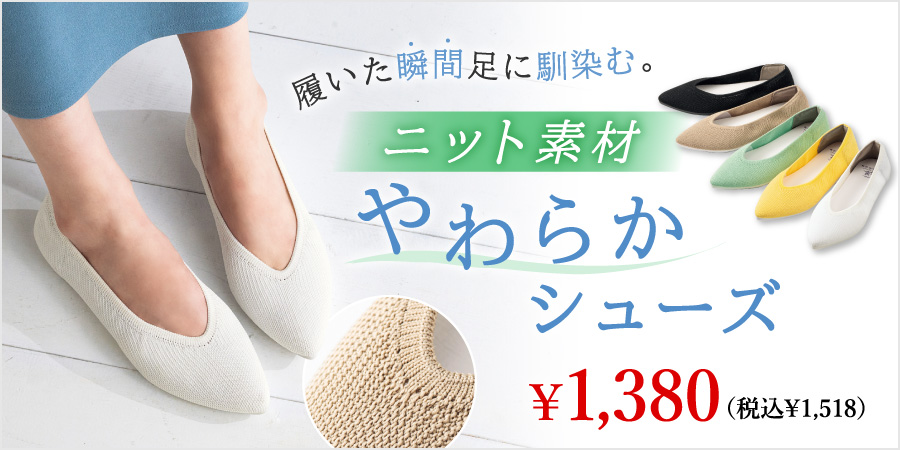履いた瞬間足に馴染む。ニット素材やわらかシューズ ¥1,380（税込¥1,518）
