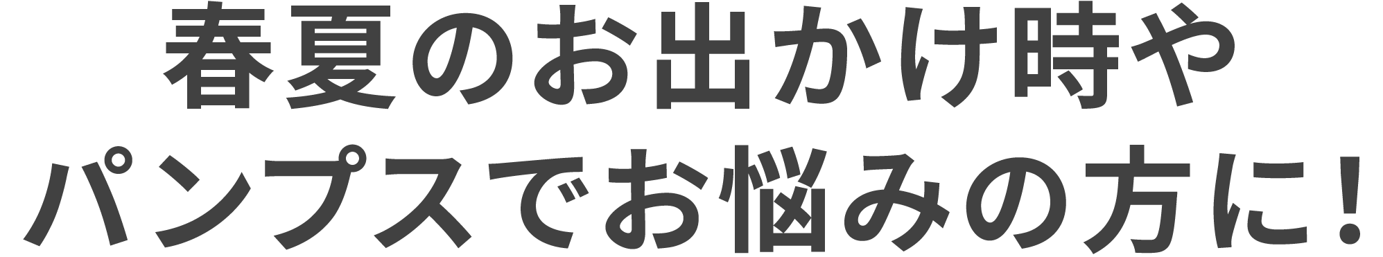 夏のお出かけ時やパンプスでお悩みの方に！