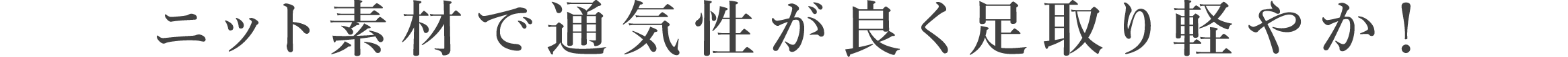 ニット素材で通気性が良く超軽量設計で足取り軽やか！