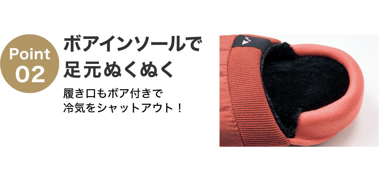 Point02 ボアインソールで足元ぬくぬく 履き口もボア付きで冷気をシャットアウト！