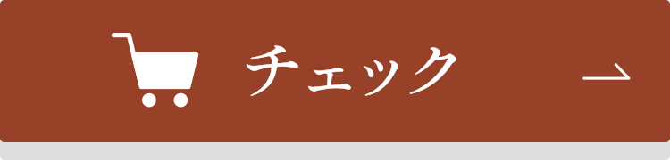 チェック