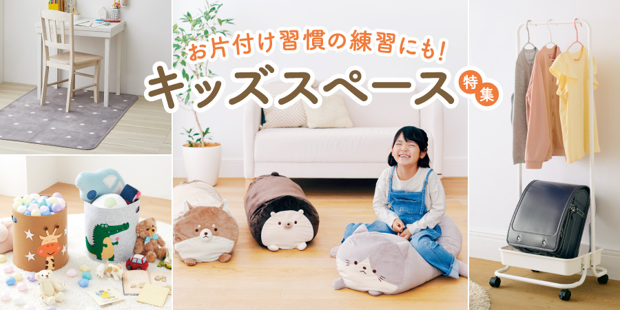 お片付け習慣の練習にも！キッズスペース特集