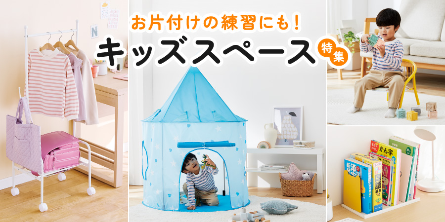 お片付けの練習にも！キッズスペース特集