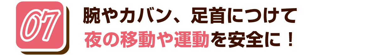 07 腕やカバン、足首につけて夜の移動や運動を安全に！