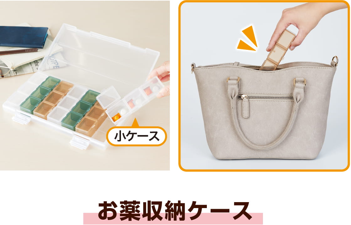 小ケース付き お薬収納ケース