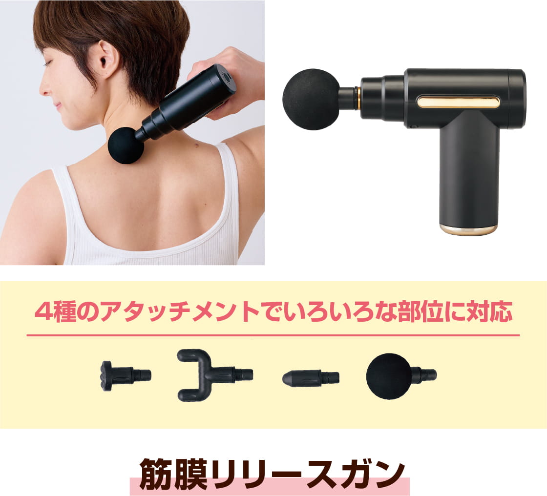 4種のアタッチメントでいろいろな部位に対応。 筋膜リリースガン