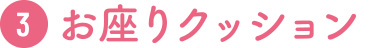 3 お座りクッション