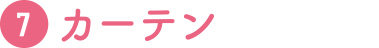 7 カーテン