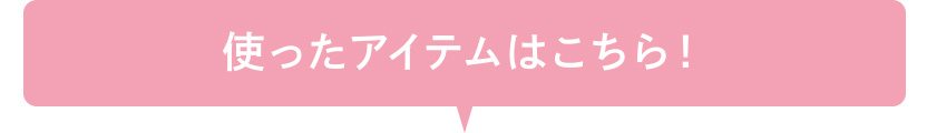 使ったアイテムはこちら！