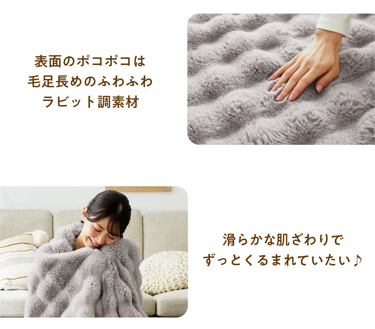  表面のポコポコは毛足長めのふわふわラビット調素材 滑らかな肌ざわりでずっとくるまれていたい♪