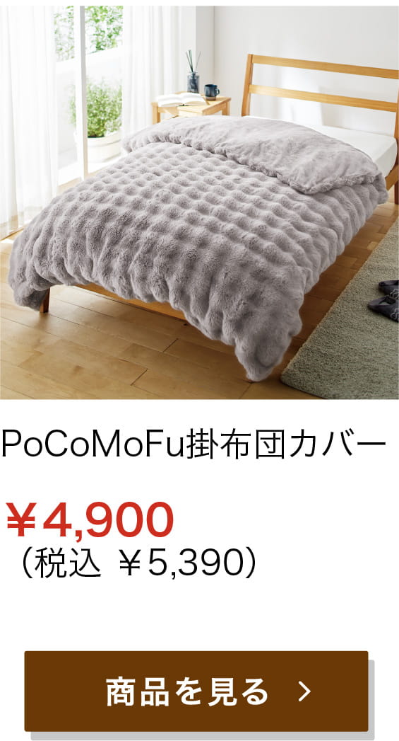 PoCoMoFu掛布団カバー ¥4,900 (税込 ¥5,390)