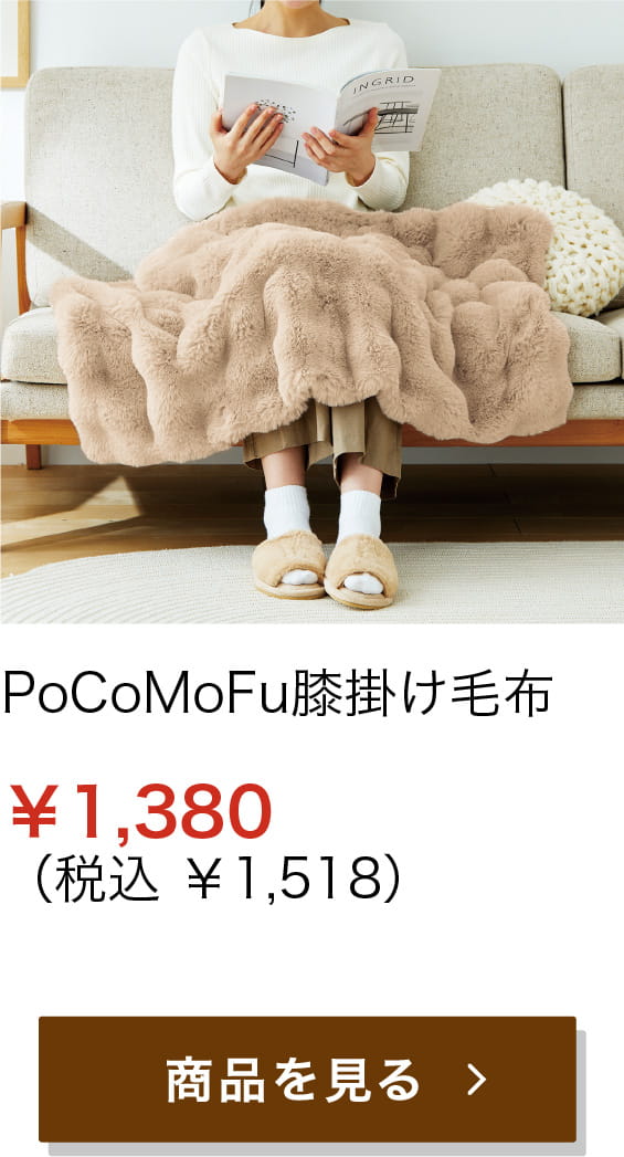 PoCoMoFu膝掛け毛布 ¥1,380 (税込 ¥1,518)