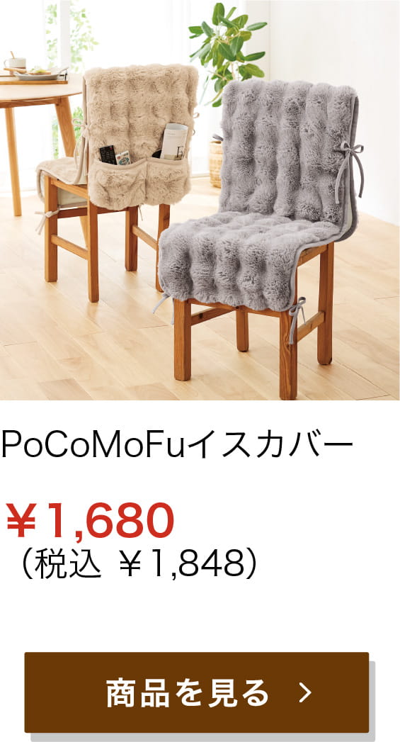 PoCoMoFuイスカバー ¥1,680 (税込 ¥1,848)