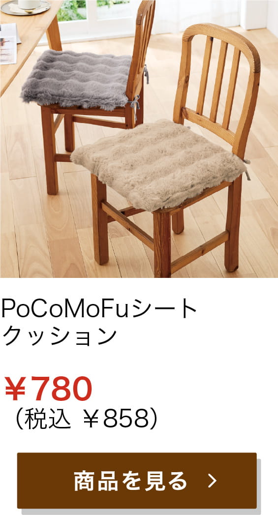 PoCoMoFuシートクッション ¥780 (税込 ¥858)