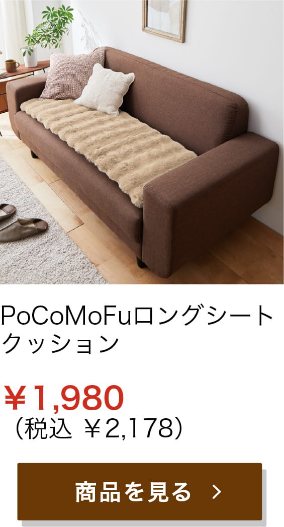 PoCoMoFuロングシートクッション ¥1,980 (税込 ¥2,178)
