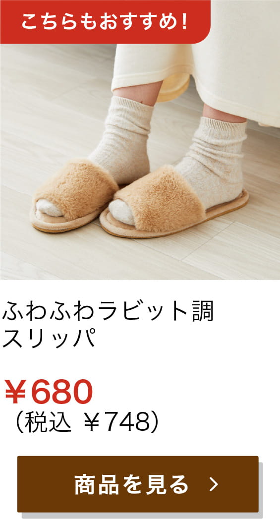 ふわふわラビット調スリッパ ¥680 (税込 ¥748)