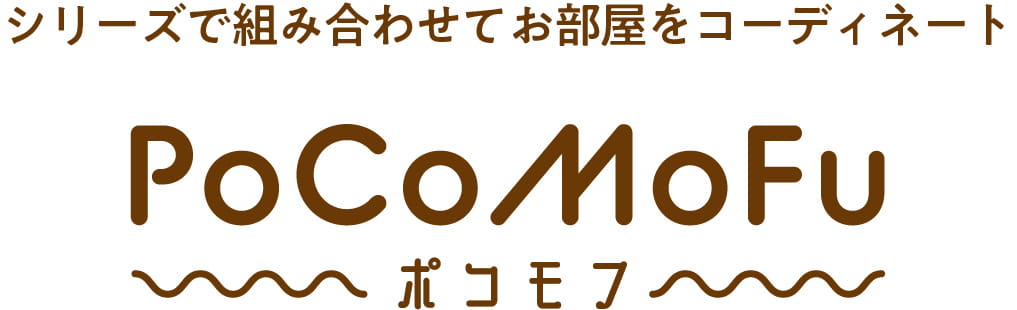 シリーズで組み合わせてお部屋をコーディネート PoCoMoFu ポコモフ