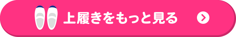 上履きをもっと見る