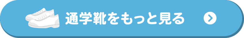 通学靴をもっと見る
