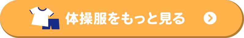 体操服をもっと見る