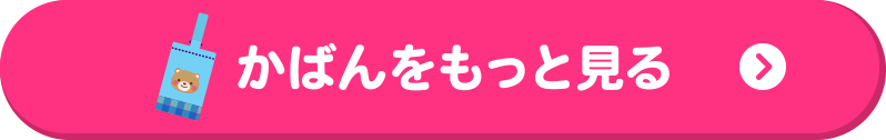 かばんをもっと見る