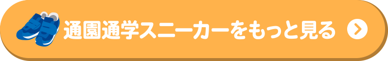 通園通学スニーカーをもっと見る