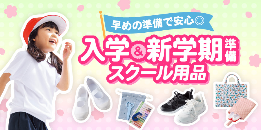 早めの準備で安心◎ 入学&新学期準備スクール用品