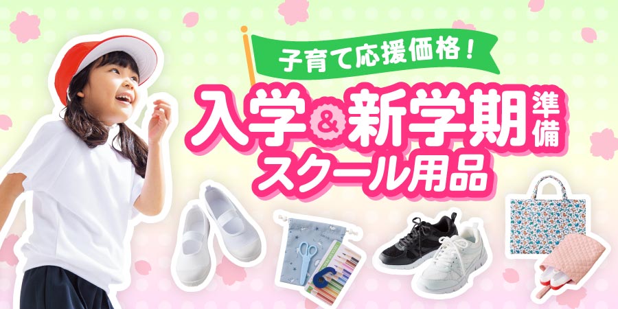 子育て応援価格！入学&新学期準備スクール用品