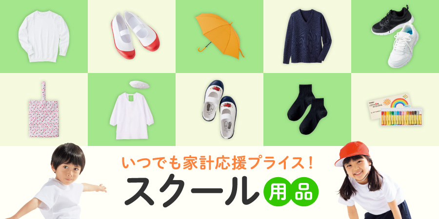 スクール用品