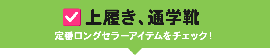 上履き、通学靴 定番ロングセラーアイテムをチェック!