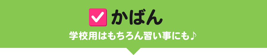 かばん 学校用はもちろん習い事にも♪