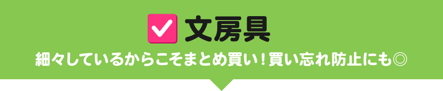 文房具 細々しているからこそまとめ買い!買い忘れ防止にも◎