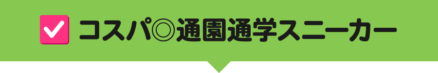 コスパ◎通園通学スニーカー