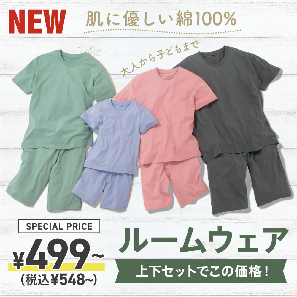 肌に優しい綿100%ルームウェア 大人から子供まで！ 上下セットでこの価格！SPECIAL PRICE ￥499〜（税込￥548〜）