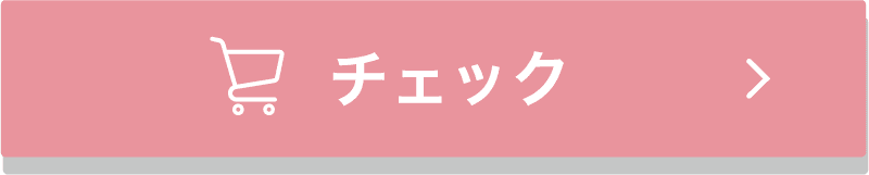 チェック