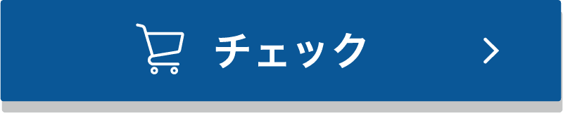 チェック