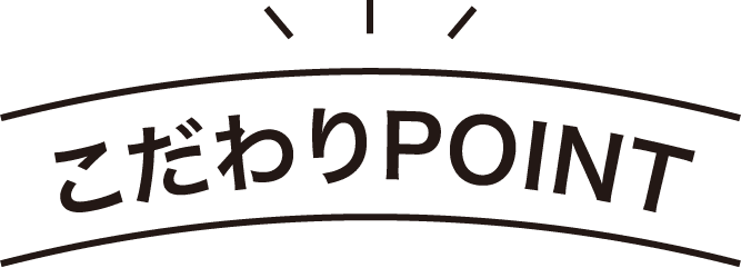 こだわりPOINT