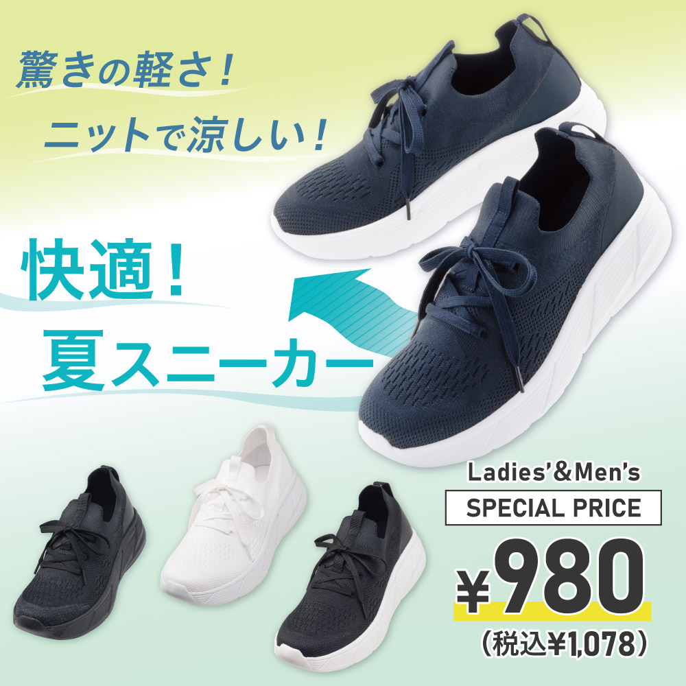 驚きの軽さ！ニットで涼しい！快適！夏スニーカー Ladies'&Men's ￥980（税込￥1,078）