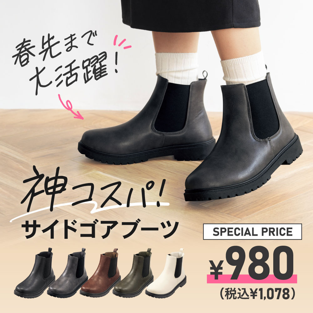 神コスパ！サイドゴアブーツ SPECIAL PRICE ￥980（税込￥1,078）