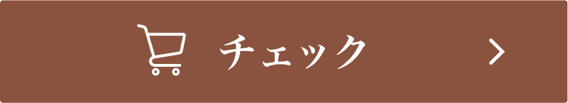 チェック