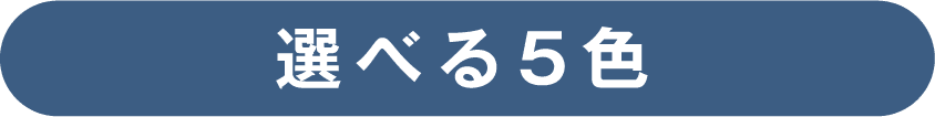 選べる5色