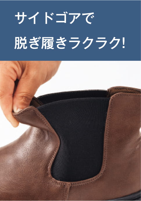 サイドゴアで脱ぎ履きラクラク!